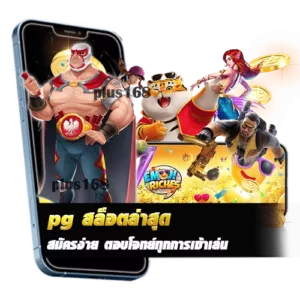สมัครง่าย ตอบโจทย์ทุกการเข้าเล่น