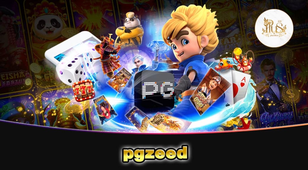 pgzeed เว็บตรงใหม่ล่าสุด 2023 เกมสล็อตแตกง่าย