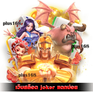 ข้อดี เว็บสล็อต joker แตกบ่อย มีอะไรบ้าง min