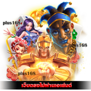 ทำไมต้องเลือกเล่น