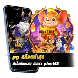 ทำไมต้องเล่นค่ายนี้ กับเรา plus168