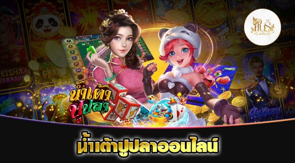 น้ําเต้าปูปลาออนไลน์