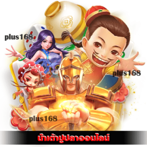 น้ําเต้าปูปลาออนไลน์ ฝากถอน ออโต้ ไม่มีขั้นต่ำ min