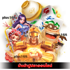 น้ําเต้าปูปลาออนไลน์ เข้าเล่นง่ายผ่านมือถือ min