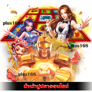 น้ําเต้าปูปลาออนไลน์ เล่นง่าย ทำเงินได้จริง min