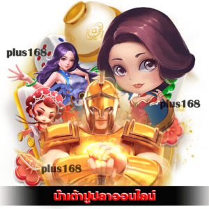 น้ําเต้าปูปลาออนไลน์ เว็บไหนดี ที่การเงินมั่นคง และ ได้จริง min