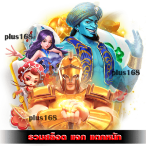 เว็บไหนดี แตกง่าย จ่ายไว ถอนเงินได้ 100% min
