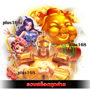 ทดลองเล่นได้ทุกค่าย ทุกเกม เล่นฟรี ไม่ต้องมีเงินทุน min