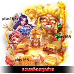 เล่นง่ายทุกเกม โบนัสแตกเยอะสุด min