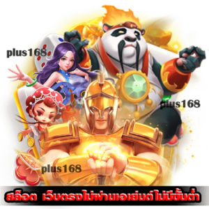 ทุกค่าย ฝากถอน ออโต้ ไม่มีขั้นต่ำ