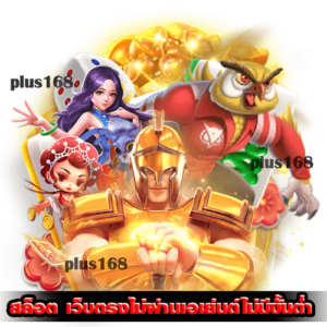 เว็บตรงไม่ผ่านเอเย่นต์ไม่มีขั้นต่ำ ทุกค่าย เข้าเล่นง่ายผ่านมือถือทุกระบบ min