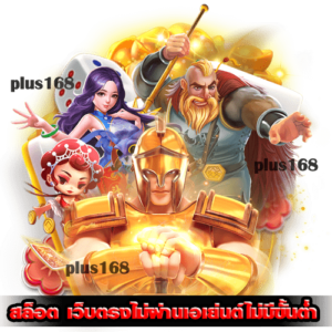 สล็อตเว็บตรงไม่ผ่านเอเย่นต์ไม่มีขั้นต่ำ ทุกค่าย เว็บใหญ่ จ่ายชัวร์ min