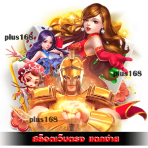 สล็อตเว็บตรง แตกง่าย จบในเว็บเดียว PLUS168.CO min