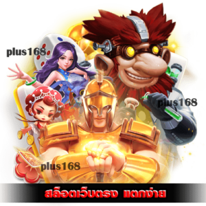 สล็อตเว็บตรง แตกง่าย มีครบทุกค่าย เลือกเล่นได้ทุกเกม min