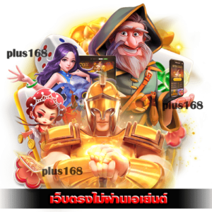 ระบบ เว็บตรงไม่ผ่านเอเย่นต์ เป็นยังไง ทำความเข้าใจก่อนตัดสินใจลงทุน ​