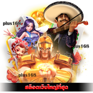 สล็อตเว็บใหญ่ที่สุด เล่นได้ทุกค่าย การันตีแตกดีทุกเกม min