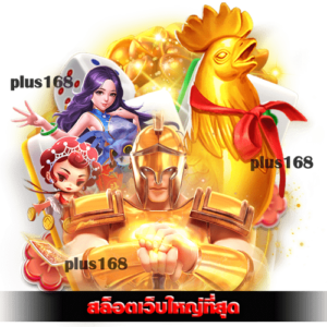 สล็อตเว็บใหญ่ที่สุด แนะนำเกมสล็อตแตกง่าย ค่า RTP สูง min