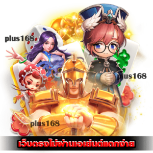 เว็บตรงไม่ผ่านเอเย่นต์แตกง่าย ฝากถอนออโต้ ไม่มีขั้นต่ำ min