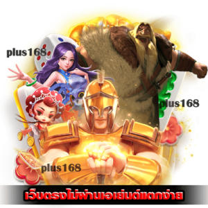 เว็บตรงไม่ผ่านเอเย่นต์แตกง่าย รวมเกมสล็อตมาแรง จากค่ายเกมชั้นนำ min