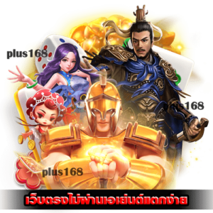 เว็บตรงไม่ผ่านเอเย่นต์แตกง่าย แหล่งทำเงินที่ท่านไม่ควรพลาด min
