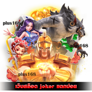 เว็บสล็อต joker แตกบ่อย รองรับการ ฝากถอน ไม่มีขั้นต่ำ ผ่านระบบอัตโนมัติ min