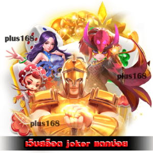 เว็บสล็อต joker แตกบ่อย เลือกเล่นได้ครบทุกค่าย เล่นได้จ่ายจริงแน่นอน min