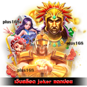 เว็บสล็อต joker แตกบ่อย เว็บที่มีมาตรฐานสากล NO.1 ณ เวลานี้ min
