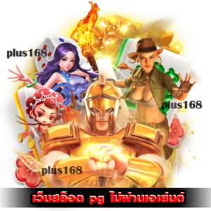 เว็บตรงไม่ผ่านเอเย่นต์ min