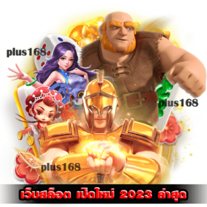 เล่นเว็บไหนดี