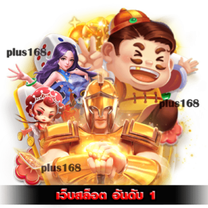 รวมทุกค่ายเกมชั้นนำ แตกง่ายทุกเกม แจกโบนัสเยอะสุด min