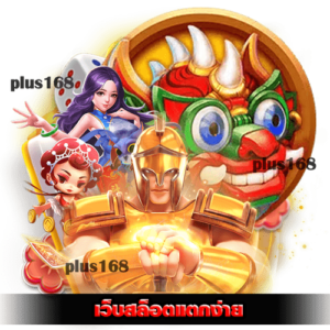 ฝากเงินง่ายเลือกเล่นได้ทุกค่ายเกมชั้นนำ