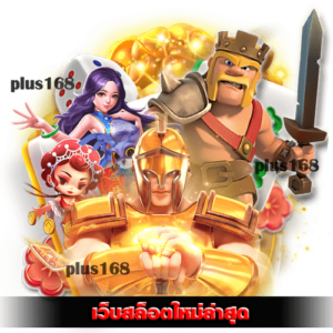 เกมมาแรงที่ท่านไม่ควรพลาด