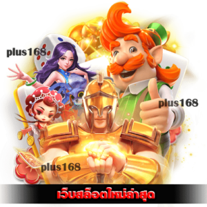 เว็บสล็อตระบบใหม่ ได้มาตรฐานสากล