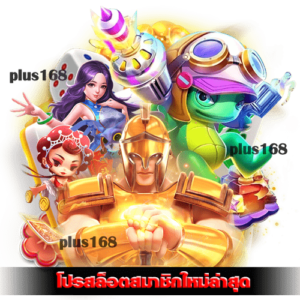 โปรสล็อตสมาชิกใหม่ล่าสุด ผ่านระบบฝากถอน แบบอัตโนมัติ min