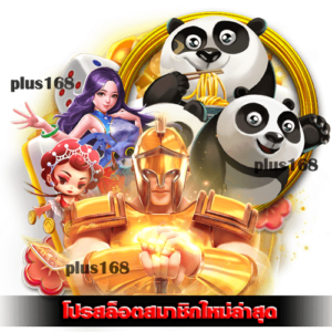 โปรสล็อตสมาชิกใหม่ล่าสุด ได้หลายรูปแบบ ตามที่คุณสะดวก min