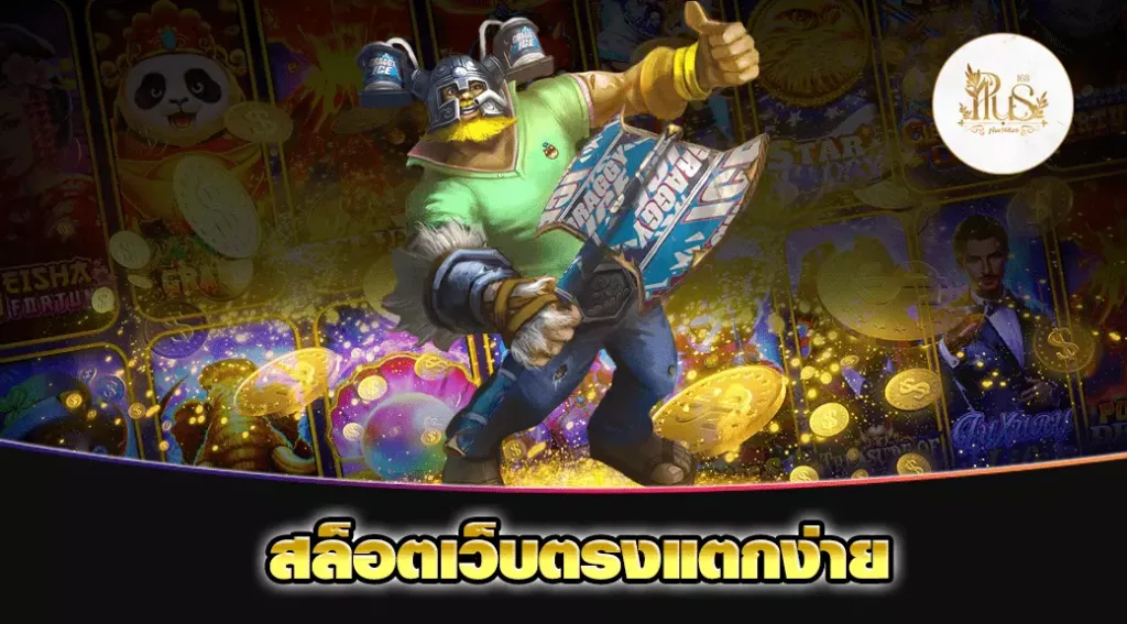 สล็อตเว็บตรงแตกง่าย