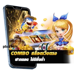 COMBO สล็อตเว็บตรง ฝากถอน ไม่มีขั้นต่ำ min