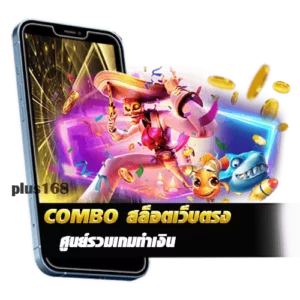 COMBO สล็อตเว็บตรง ศูนย์รวมเกมทำเงิน เว็บตรงไม่ผ่านเอเย่นต์ min