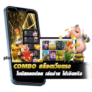 COMBO สล็อตเว็บตรง โบนัสออกบ่อย เล่นง่าย ได้เงินจริง min