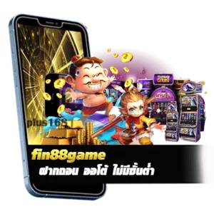 ฝากถอน ออโต้ ไม่มีขั้นต่ำ