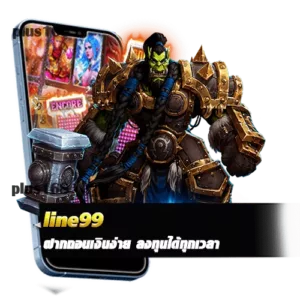 line99 ฝากถอนเงินง่าย ลงทุนได้ทุกเวลา min