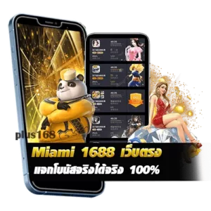 miami1688 แจกโบนัสจริงได้จริง 100% min