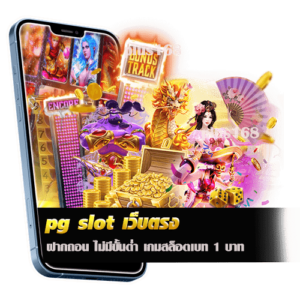 pg slot เว็บตรง ฝากถอน ไม่มีขั้นต่ำ เกมสล็อตเบท 1 บาท