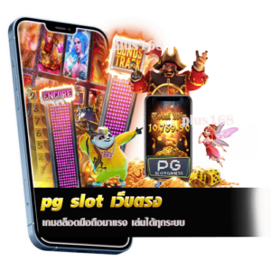 pg slot เว็บตรง เกมสล็อตมือถือมาแรง เล่นได้ทุกระบบ