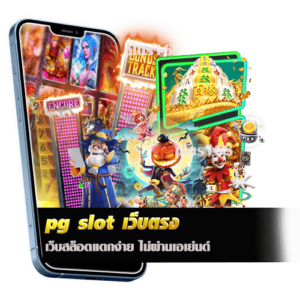 pg slot เว็บตรง เว็บสล็อตแตกง่าย ไม่ผ่านเอเย่นต์