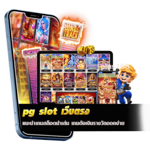 pg slot เว็บตรง แนะนำเกมสล็อตน่าเล่น เกมดังเงินรางวัลออกง่าย