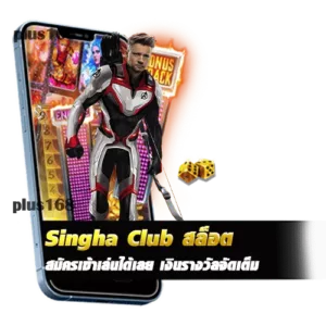 singha club สล็อต สมัครเข้าเล่นได้เลย เงินรางวัลจัดเต็ม min