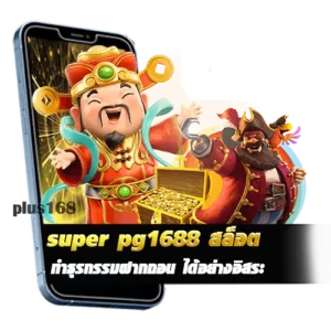 super pg1688 ทำธุรกรรมฝากถอน ได้อย่างอิสระ
