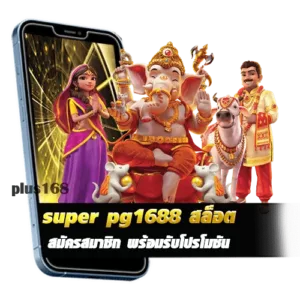 super pg1688 สล็อต สมัครสมาชิก พร้อมรับโปรโมชัน