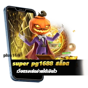 super pg1688 เว็บตรงเล่นง่ายได้เงินไว